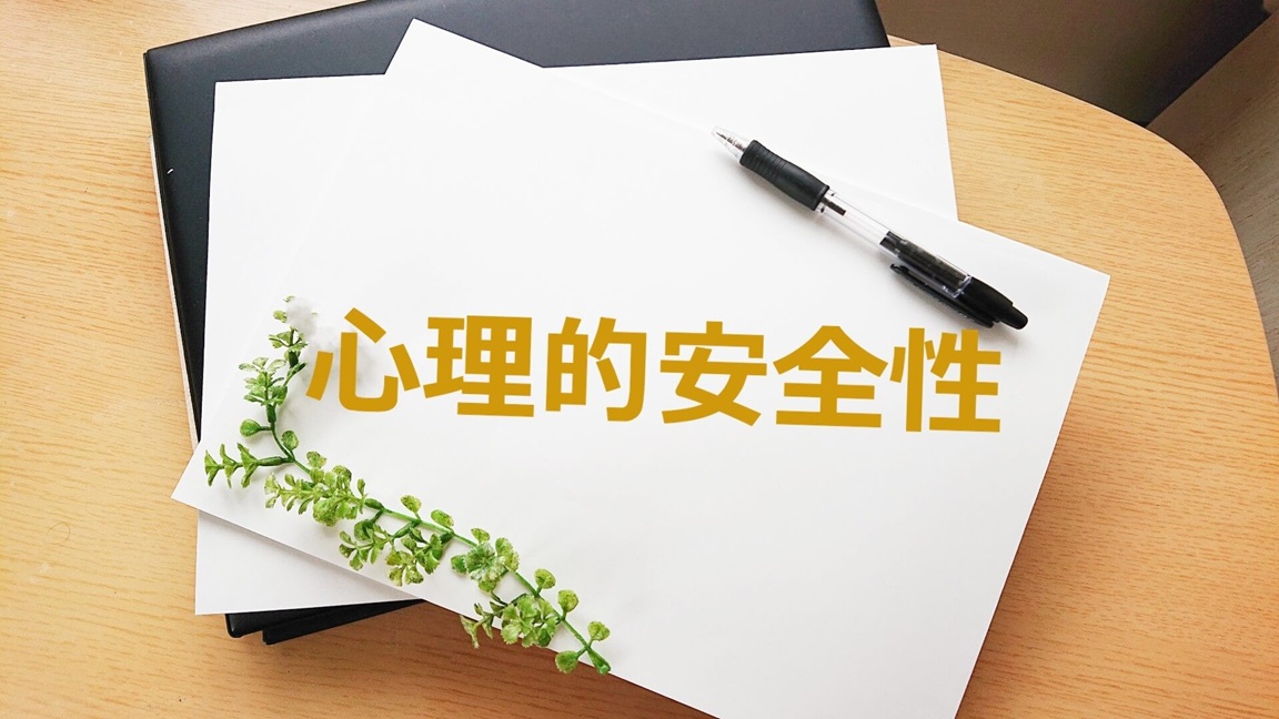心理的安全性を示すオフィスのテーブル