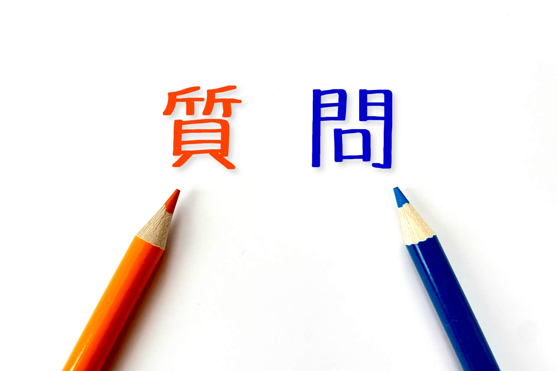赤青の鉛筆と質問の文字